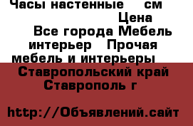 Часы настенные 42 см  “ Philippo Vincitore“ › Цена ­ 3 600 - Все города Мебель, интерьер » Прочая мебель и интерьеры   . Ставропольский край,Ставрополь г.